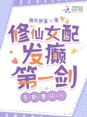 修仙女配发癫第一剑，先斩意中人