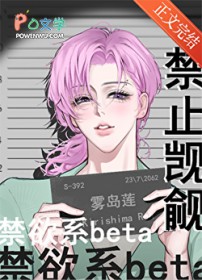 禁止觊觎禁欲系beta