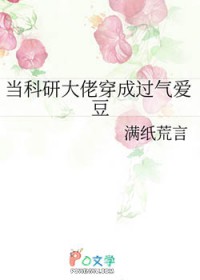 当科研大佬穿成过气爱豆