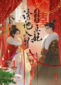 权臣谋娶锦堂娇