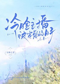 冷脸主播被宠爱的日子