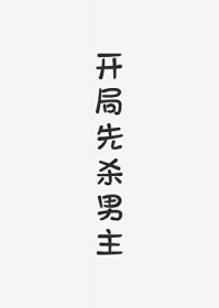 开局先杀男主[快穿]