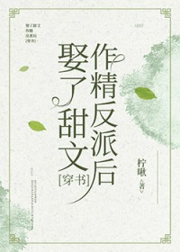 娶了甜文作精反派后[穿书]